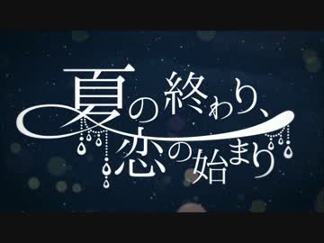 夏の終わり、恋の始まり　歌ってみた　【にぷ】