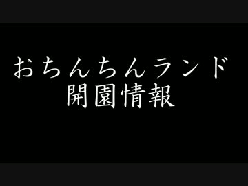 Jアラート　おちんちんランド開園情報