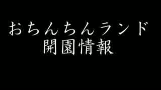 Jアラート　おちんちんランド開園情報