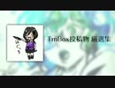 TmBox投稿物 厳選集