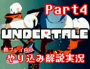 『Undertale』を隅々まで徹底解説！その４【既プレイ向け実況】