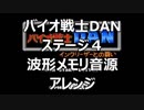 【バイオ戦士DAN】　ステージ４　波形メモリ音源アレンジ【＃演奏してみた ＃ゲーム音楽】