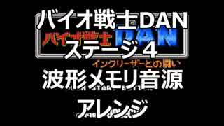 【バイオ戦士DAN】　ステージ４　波形メモリ音源アレンジ【＃演奏してみた ＃ゲーム音楽】