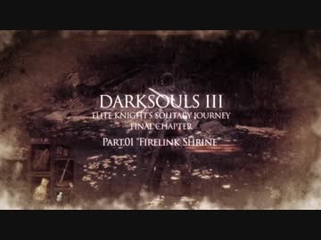 ダークソウル3ゆっくり実況 / 上級騎士一人旅・終章 #01「火継ぎの祭祀場」