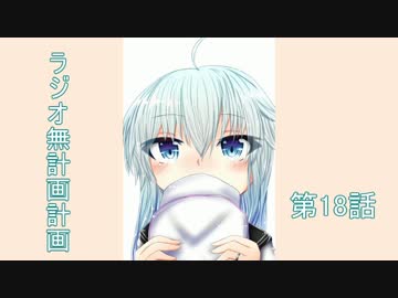 【ラジオ】無計画計画 18話【無計画兄弟】