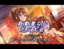 【バンドリ】【ガルパ】 鼓動重なる 花火大会 #14