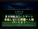 【実況】妥協しない人修羅の一人旅縛りプレイpart31
