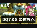 【DQ11実況】恥ずかしい縛りプレイとかドラクエはじまってたわ #43
