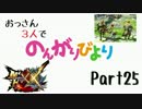 【MHXX】おっさん3人でのんがりびより part25