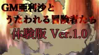 【卓m@s】GM亜利沙とうたわれる冒険者たち　体験版 Ver.1.0【SW2_0】