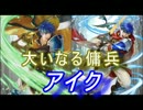 【FEヒーローズ】大いなる英雄たち - 大いなる傭兵 アイク特集
