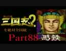 【姉弟ふたり実況】SFC「横山光輝 三国志 ２」を絶対全国統一part88