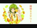 【GUMI】 純情ミステリー 【オリジナル曲】