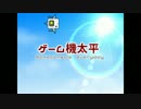 ゲーム機太平