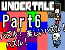 【公式日本語版】「優しいRPG」Undertaleをアフレコ実況 Part6