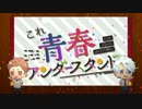 これ青春アンダースタンド 歌ってみた 【あげいん×雪見】