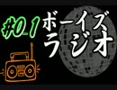 #0-1 ボーイズラジオ 過去のラジオ「女の子」