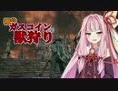 【DARK SOULS3】神父ガスコイン擬きの獣狩り２【VOICEROID実況】