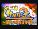 【実況】15年くらい前の記憶をたどる。うろ覚えサルゲッチュpart15