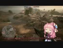 【VOICEROID】気まぐれWW1 part18 【BF1】