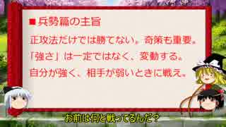 【ゆっくり解説】孫子十三篇（兵勢篇第五）