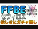 【FFBE】セフィロス欲しさにガチャ回し
