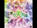東方天空璋 ４面テーマ 幻想のホワイトトラベラー