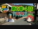 【東方＆艦これSS】第2章４話　『再会』