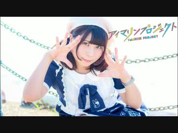 【陽依奈】Dive to bule　PV風！！【踊ってみた】