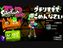 【スプラトゥーン2】FPS歴7年が1ヶ月でどこまで成長するか#27【ドツボ】