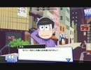 おそ松さんダメ松.コレクションプレイ５ メインストーリー４&５話