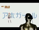 ｱｰｲｷｿ ガール