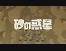 【リュノ】 砂の惑星(Sand Planet) を歌ってみた。