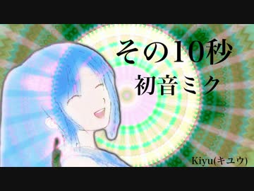 【初音ミク】その10秒【オリジナル】