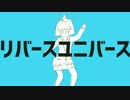 リバースユニバースをお馴染みのPVにしてみた。