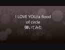 I LOVE YOU/a flood of circle　弾いてみた