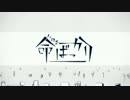 命ばっかり/灯ノ  歌ってみた