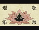 【VY2】超常現象【カバー】
