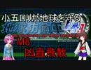 【地球防衛軍4.1】小五ロリ達が地球を守る！inf攻略　M8