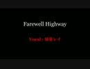 【UTAUオリジナル】Farewell Highway 【焔音レイ連続音】