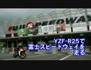 YZF-R25で富士スピードウェイを走る（体験走行）