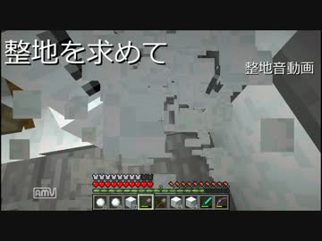 整地を求めて5【整地音動画】