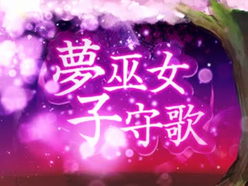 「実況」夢巫女ララバイ　Last