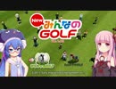 【NewみんGOL】(元)プロゴルファー茜と自称キャディ音街【VOICEROID実況】