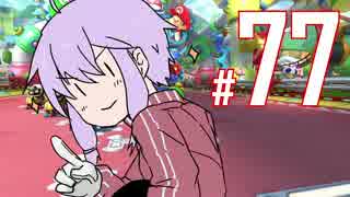 結月ゆかりのマリオカーーーーーーーーーート＃77