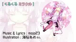 【結月ゆかり】くるくるミラクル【オリジナル】