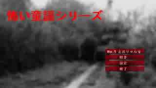 《無色実況》お歌の闇を覗こうか｢怖い童謡シリーズ～とおりゃんせ～｣