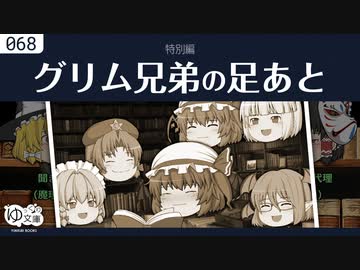 【ゆっくり文庫】特別編「グリム兄弟の足あと」