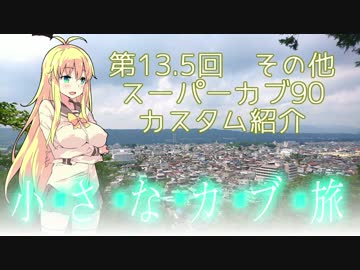 関東甲信越小さなバイク旅【2017】第13.5回スーパーカブ90カスタム紹介