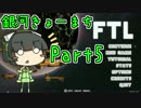 【FTL】銀河きょーまちFTL Part5【VOICEROID実況】